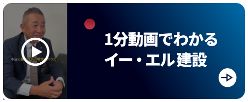 1分動画でわかるイー・エル建設