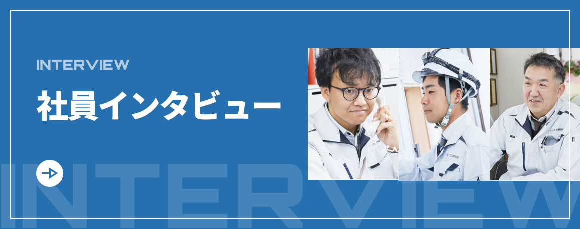 社員インタビュー