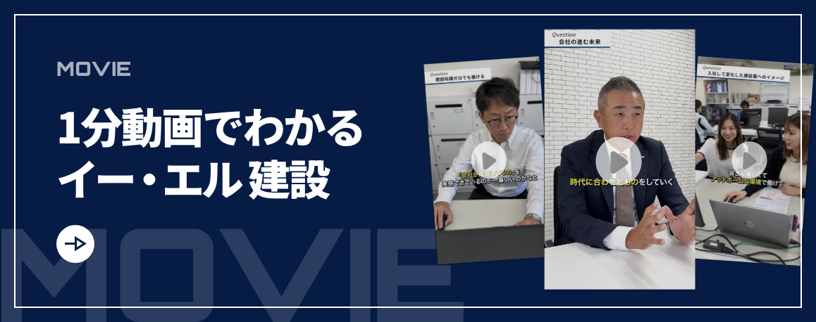 1分動画でわかるイー・エル建設