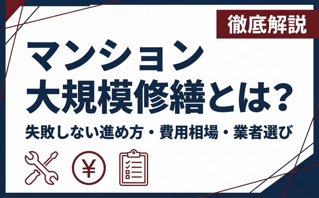 マンション大規模修繕とは？  失敗しない進め方・費用相場・業者選びまで徹底解説