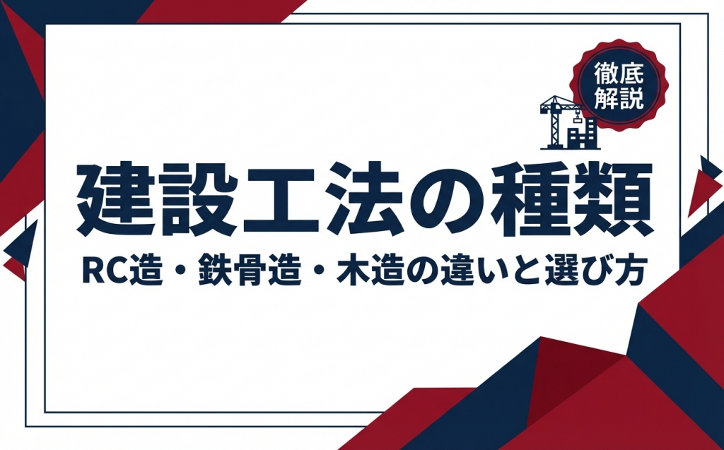 建設工法の種類とは？RC造・鉄骨造・木造の違いと選び方をわかりやすく解説