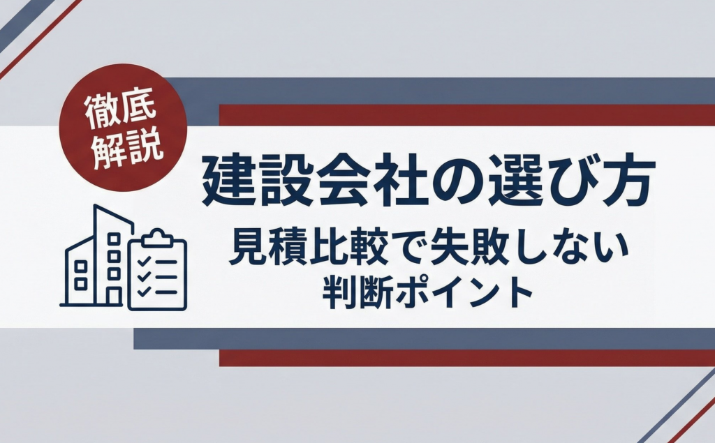 建設会社の選び方とは？見積比較で失敗しないための判断ポイント