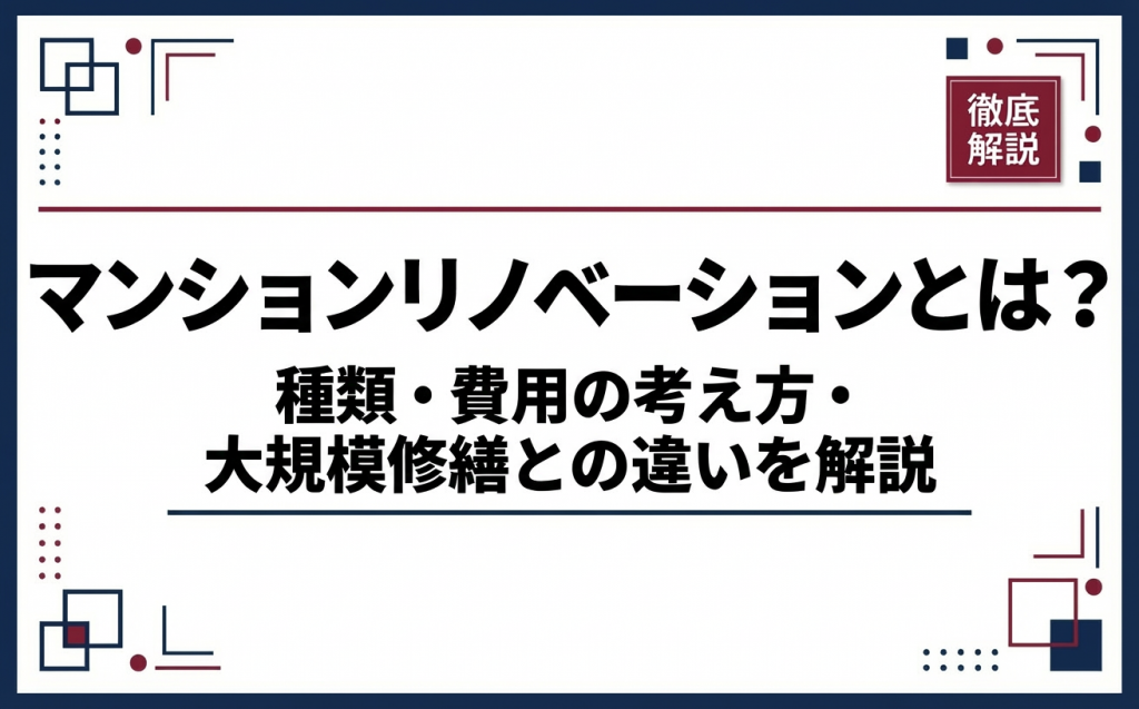 マンションリノベーションとは？種類・費用の考え方・大規模修繕との違いを解説