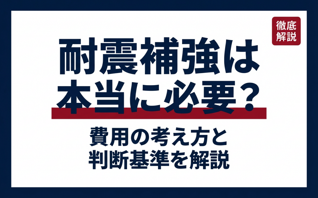耐震補強は本当に必要？費用の考え方と判断基準を解説