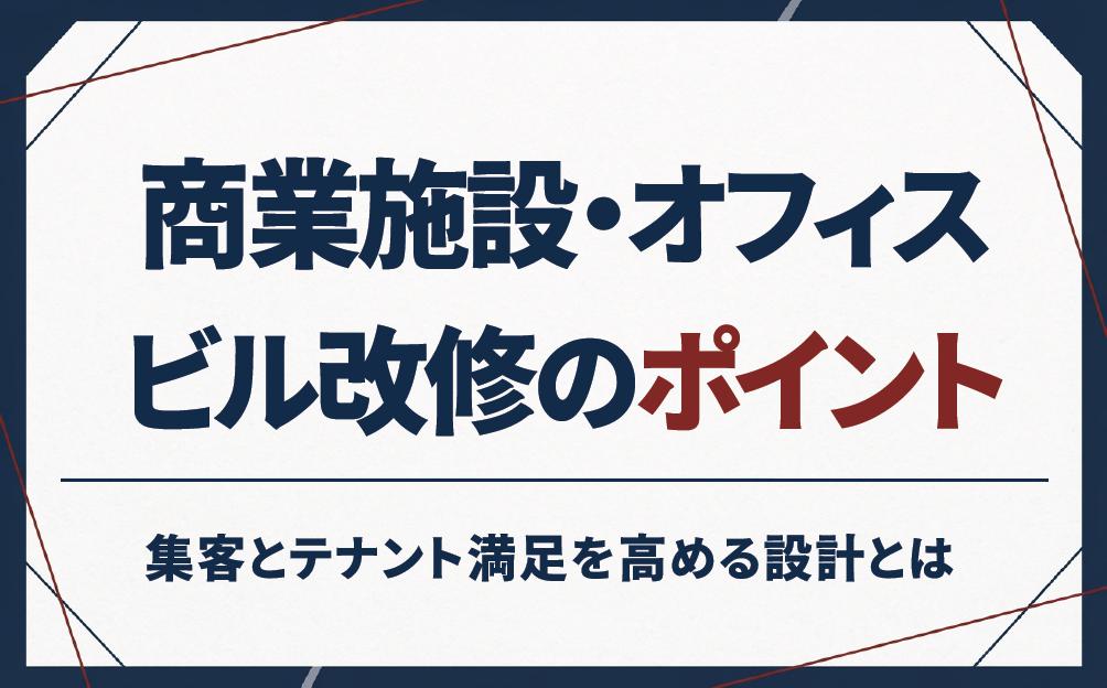 商業施設・オフィスビル改修のポイント｜集客とテナント満足を高める設計とは