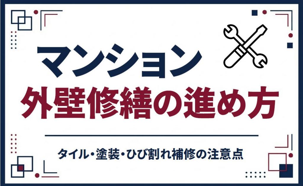 マンション外壁修繕の進め方｜タイル・塗装・ひび割れ補修の注意点