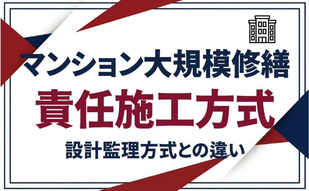 マンション大規模修繕の責任施工方式とは？設計監理方式との違いを解説
