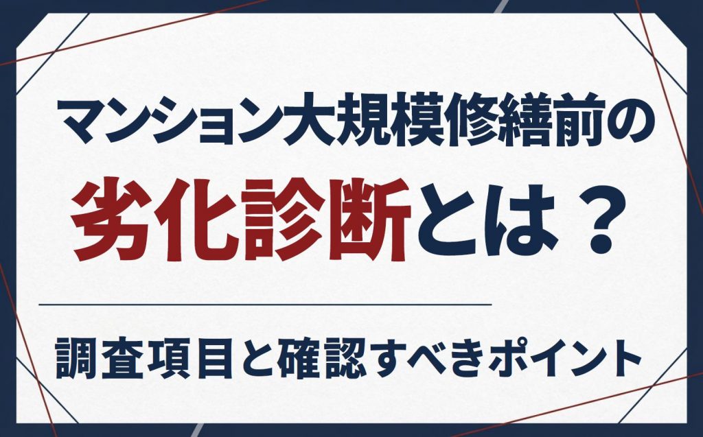 マンション大規模修繕前の劣化診断とは？調査項目と確認すべきポイント