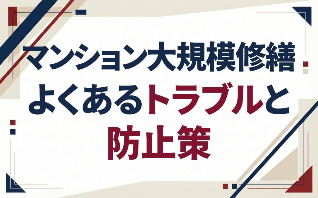 マンション大規模修繕でよくあるトラブルと防止策