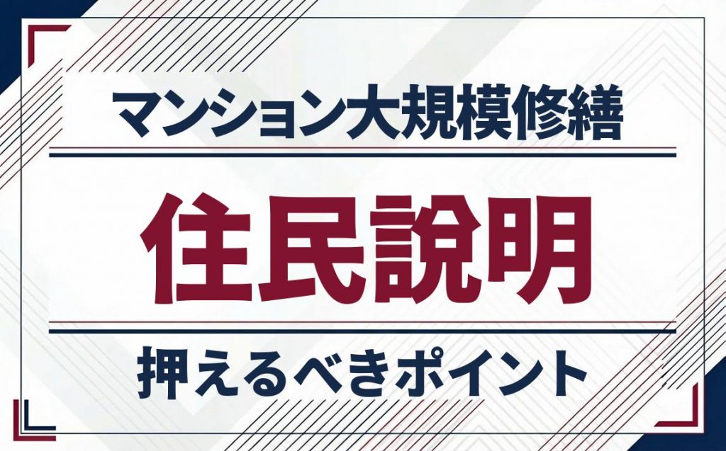 マンション大規模修繕の住民説明で押さえるべきポイント