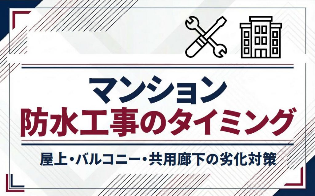 マンション防水工事のタイミング｜屋上・バルコニー・共用廊下の劣化対策