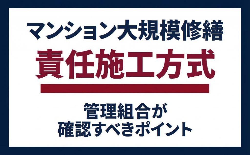 マンション大規模修繕の会社選び｜管理組合が確認すべきポイント