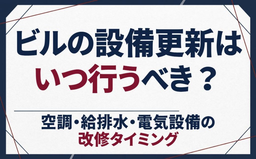ビルの設備更新はいつ行うべき？空調・給排水・電気設備の改修タイミング