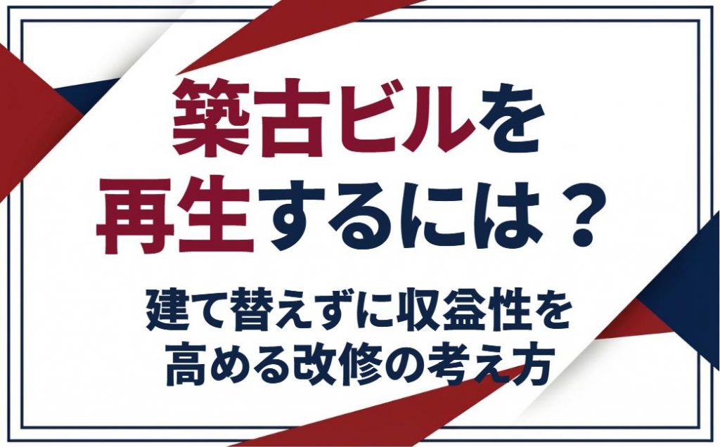 築古ビルを再生するには？建て替えずに収益性を高める改修の考え方