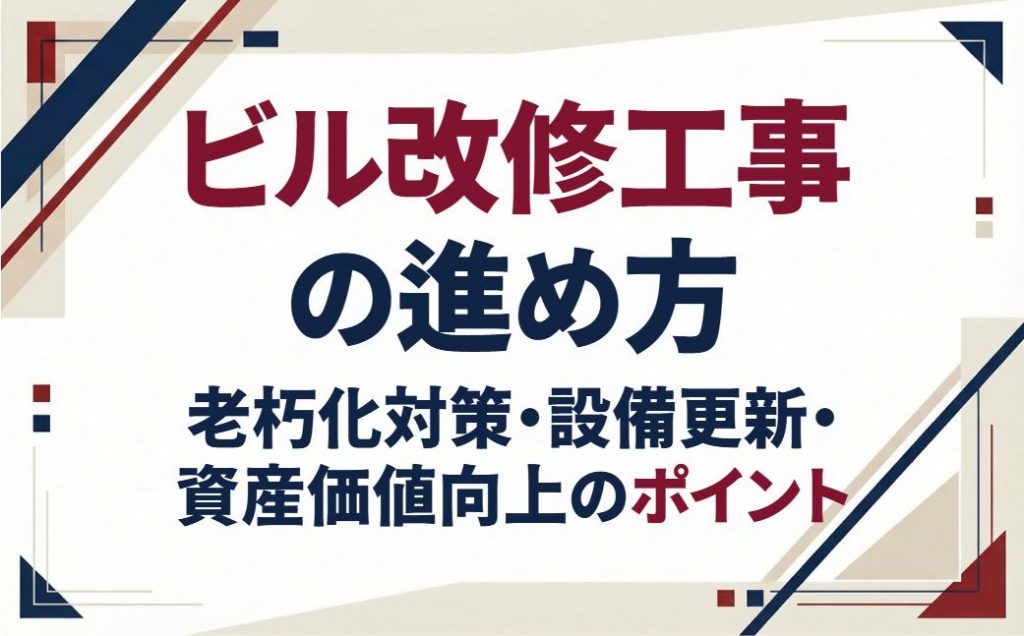 ビル改修工事の進め方｜老朽化対策・設備更新・資産価値向上のポイント