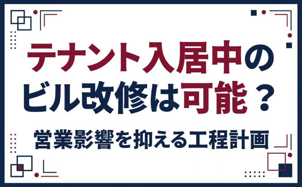 テナント入居中のビル改修は可能？営業影響を抑える工程計画