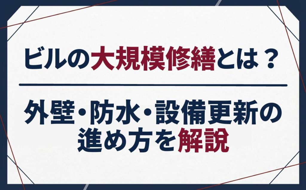 ビルの大規模修繕とは？外壁・防水・設備更新の進め方を解説