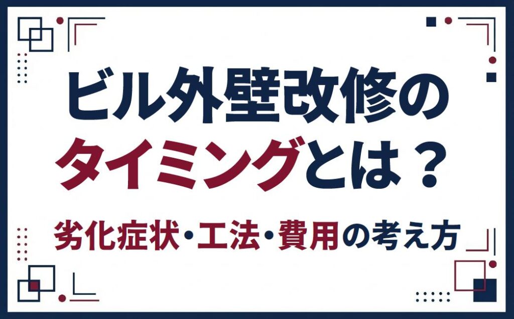 ビル外壁改修のタイミングとは？劣化症状・工法・費用の考え方